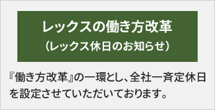 道路の総合維持管理および建設用資材 保安用品の販売及びレンタル 株式会社レックス