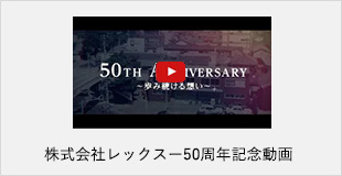 株式会社レックスー50周年記念動画