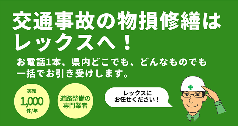 交通事故の物損修繕は【株式会社レックス】へ