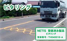 NETIS登録商品 車両進入防止装置-ピタリング